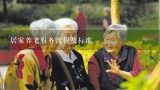 居家养老服务流程及标准,日本上门养老服务项目及流程
