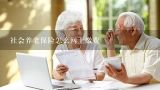 社会养老保险怎么网上缴费,怎么查询养老保险缴费记录