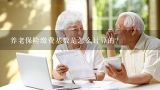 养老保险缴费基数是怎么计算的？