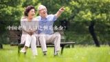 中国老年人口比例是多少？中国老年人口比例是多少？