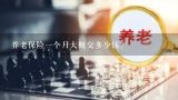 养老保险一个月大概交多少钱?