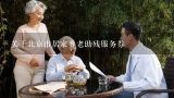 关于北京市居家养老助残服务券,石景山区哪里可以使用北京市民居家养老劵