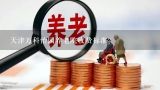 天津万科怡园养老院收费标准？天津尚德福养老院收费标准