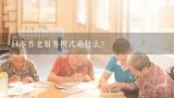 日本养老服务模式是什么？社区养老服务模式是什么？
