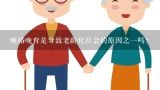 晚婚晚育是导致老龄化社会的原因之一吗？中国人口老龄化问题的形成原因、特点和社会后果有哪些？