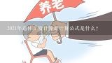 2021年退休工资计算器计算公式是什么？最新工资税计算器