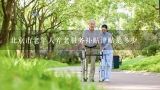 北京市老年人养老服务补贴津贴是多少,北京市老年人养老服务补贴津贴是多少