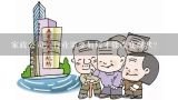 家政公司、行业需要如何才能改变现状？爱侬养老照料中心分布在北京市哪几个区？