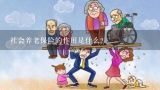 社会养老保险的作用是什么?美国和日本关于老年人的健康服务有哪些具体措施