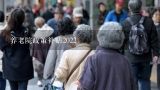 养老院政策补贴2022,2022年云南省高寒山区养老金补助标准是多少