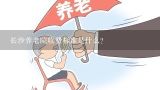 长沙养老院收费标准是什么？养老院收费一览表