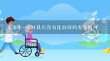 天津市-宁河县有没有比较好的养老院呀