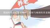 我国的养老政策有哪些？农村与城镇的养老制度有哪些,农村养老和农村养老服务的区别