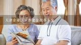 天津企业退休养老金改革方案,国家7个城市试点养老政策