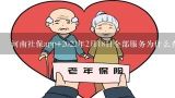 河南社保app+2022年2月18日全部服务为什么查不到养老养老退休金的信息？政府实施养老援助服务的对象有哪些?请帮忙给出正确答案和分析，谢谢！