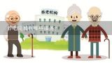 养老院都有哪些服务？民政部发布三项养老服务行业新标准