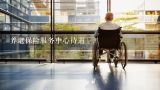 养老保险服务中心待遇,广州雍美养老产业服务有限公司怎么样？