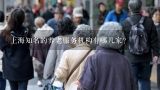 上海知名的养老服务机构有哪几家？上海杏园养老服务有限公司怎么样？