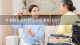 养老服务公司的经营范围是什么？养老服务公司的经营范围是什么