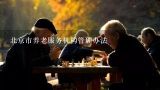 北京市养老服务机构管理办法,养老服务管理专业就业方向