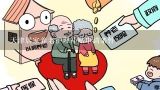 天津居家养老护理补贴申请条件？2021北京居家养老服务补贴标准？