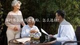 深圳那么多养老机构，怎么选择？深圳最早从事养老服务的机构有哪些？