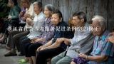 衢州市居家养老服务条例,浙江省社会养老服务促进条例(2021修正)
