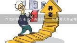 养老护理行业成“香饽饽”，从业者大多是哪些人群？90后涌入养老行业：这些岗位人才紧缺、薪资涨幅高，