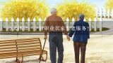 每天体验一个新职业居家养老服务？深圳老人居家养老服务补贴如何申请?
