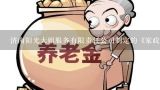 济南阳光大姐服务有限责任公司制定的《家政服务一母婴生活护理服务质呈规范》、《家庭育婴服务基本要求》、...,养老护理员证是阳光大姐公司发的吗怎么查