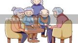 养老服务项目有哪些？老年人养老服务项目包括哪些内容呢？