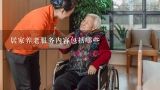 居家养老服务内容包括哪些,美国和日本关于老年人的健康服务有哪些具体措施