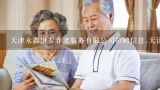 天津永鑫康泰养老服务有限公司招聘信息,天津永鑫康,天津哪家养老护理中心比较好。