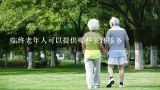 临终老年人可以提供哪些关怀服务,临终关怀的主要内容有哪些？