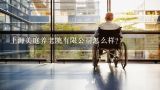 上海美庭养老院有限公司怎么样？