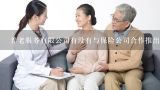 养老服务有限公司有没有与保险公司合作推出保险计划来帮助人们应对老年健康风险？