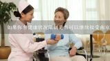 如果你有健康状况限制是否可以继续接受南京安康通养老服务？