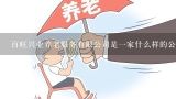 百旺兴业养老服务有限公司是一家什么样的公司？