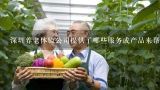 深圳养老体验公司提供了哪些服务或产品来帮助老年人融入社会和社区生活?