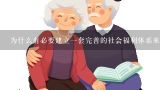 为什么有必要建立一套完善的社会福利体系来保障老人的基本生活需求?