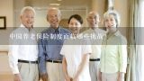 中国养老保险制度面临哪些挑战?
