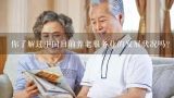 你了解过中国目前养老服务业的发展状况吗?
