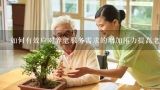 如何有效应对养老服务需求的增加压力提高老年朋友的生活质量?