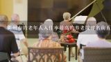 衢州市的老年人入住率最高的养老院排名前五名是什么?