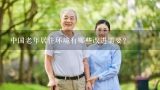 中国老年居住环境有哪些改进需要?