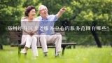 郑州经开区养老服务中心的服务范围有哪些?