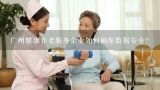 广州健康养老服务企业如何确保数据安全?