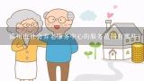 禹州市社会养老服务中心的服务范围有哪些?