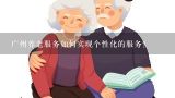 广州养老服务如何实现个性化的服务?