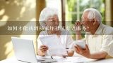 如何才能找到杨家坪社区养老服务?